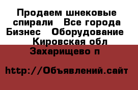 Продаем шнековые спирали - Все города Бизнес » Оборудование   . Кировская обл.,Захарищево п.